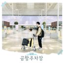 인천공항노동조합 | 인천공항 T2 단기 장기주차장 예약부터 주차비 새벽이용 꿀tip