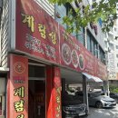 포항시남구59 | 포항터미널 근처 중식당 냉면의 정석을 느끼고 싶으면 [계림성]으로