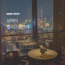 상하이다이닝 | 상하이 일 리스토란테 니코 로미토 디너 후기 미슐랭 파인다이닝