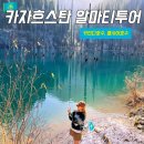 투어(콜사이 호수, 카인디호수 kolsai lake, kaiyndy lake)Excursiya tour프라이빗 택시 투어 후기 1편
