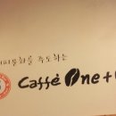 원플러스원카페 이미지