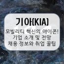 사상신용협동조합(S+휘트니스센터) | 기아, 모빌리티 혁신으로 글로벌 대도약을 이루다! 기업 소개 및 전망, 취업 꿀팁 총정리 [이공계 밥벌이]