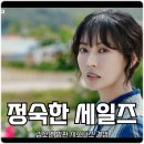 정숙한 세일즈 2회 김소연 방판 시스터즈 결성 수상한 형사 연우진 JTBC 드라마