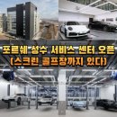 기아동부정비센타 | 포르쉐 성수 서비스 센터 오픈(스크린 골프장까지 있다)
