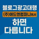이유앤컴퍼니 주식회사 | 블로그관리대행 (주)애드앤컴퍼니에서 하면 다릅니다