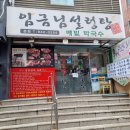 보성장여관 | 종암동 임금님설렁탕 (갈비탕, 막국수) *현재는 사라짐!