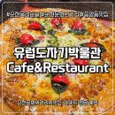 유럽도자기박물관 호스텔 | [순천옥리단길맛집] 유럽도자기박물관 Cafe&amp;Restaurant 방문기 💛