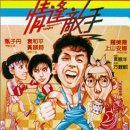 정봉적수情逢敵手 / Mismatched Couples (1984) 견자단 (오프닝신) 이미지