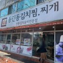 동인동김치찜시지직영점 | 대구 시지 맛집 동인동 김치찜 시지직영점 후기