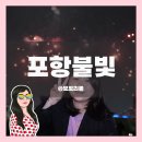 영일대주유소 | 2024 포항국제불빛축제 행사일정과 주차장안내