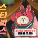 대천농협해수욕장지점 | 대천해수욕장 스타벅스 두바이 초콜릿 말차 &amp; 붉은말 오프너 마그넷
