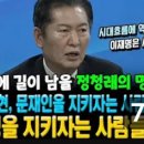 [정치쉽단]﻿정치사에 길이 남을 정청래의 명연설! "노무현, 문재인을 지키자는 사람들이 이재명을 지키자는 사람..(2024.02.28) 이미지