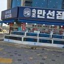 속초만선집 | 속초만선집 대포항점을 방문한 후기를 나눠볼게요! 🔥