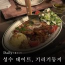 성수 데이트 기러기둥지, 내돈내산 후기💸