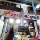 인천 가좌시장 갓성비 칼국수 맛집, &#34;진주만두홍두깨손칼국수&#34; 방문 후기(Feat. 내 돈 내산)