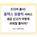 드디어 출시! 홈택스 원클릭 서비스, 세금 신고가 이렇게 쉬워질 줄이야?(+실사용 가이드 제공)