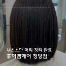청당육교 | 천안 청당동 미용실 칼단발 잘하는 곳, 부스스한 머리 매직 후기｜휴이엠헤어 청당점