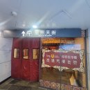 중국 대련(다롄)여행 첸시 티엔지에(辰熙天街) 쇼핑몰 식당가 후기