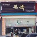 본죽 수원대점