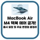 M4 맥북 에어 공개! 출시 일정 및 주요 변경점 총정리