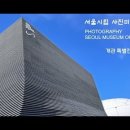 서울시립 사진미술관 PHOTOGRAPHY SEOUL MUSEUM OF ART - 개관 특별전 이미지