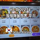 KT마산지점앞 | KT 하이오더 테이블오더 가능한 방학역 짬뽕 맛집 황제해물짬뽕