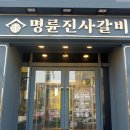 명륜진사갈비 쌍문점 이미지