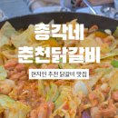총각네춘천닭갈비