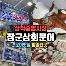 삼척 중앙시장 문어집 _ 장군상회문어 맛집 후기