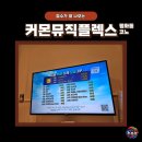 커몬뮤직플렉스코인노래연습장 이미지