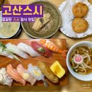 고산스시 | 저녁메뉴 추천 깔끔한 스시 한상의 지웰시티 초밥 맛집 찐 맛 후기