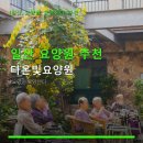 일산 요양원 추천 다온빛요양원 주차 및 이용 편의성 정보
