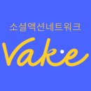 VAKE(베이크) 이미지