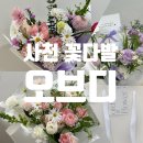 오브디 | 사천 단골 꽃집 추천 꽃다발이 예쁜 오브디