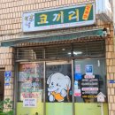 코끼리 - 동래구 금강공원로 34 | 양산 코끼리양분식 돈까스 솔직후기