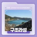 GS25거제구조라점 | 거제 구조라 해수욕장 근처 가볼만한곳! - 구조라성 후기! (지도앱을 믿지마세요!!!>-<)