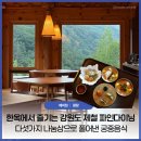 한옥에서 즐기는 강원도 제철 파인다이닝, 예미헌 다섯가지 나눔상으로 풀어낸 궁중음식 디너 후기