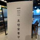 호탄숯불구이 이미지