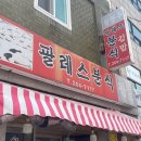 팔레스분식