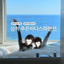 동해 삼척 여행 오션뷰 숙소 푸른바다스파팬션 가족여행 솔직 후기
