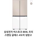 삼성전자 비스포크 869L 프리스탠딩 글래스 4도어 냉장고 (사용후기와 장점,단점)