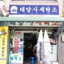 태양사세탁소 이미지