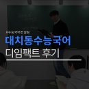 임팩트학원 - 광진구 자양로 242 | 대치동수능국어 디임팩트 컨설팅 후기