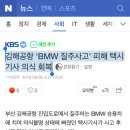 김해공항 ‘BMW 질주사고’ 피해 택시기사 의식 회복 이미지