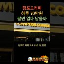 컴포즈커피 하루 70만원 팔면 한달에 얼마 남을까.avi 이미지