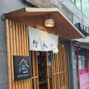 간도우초밥집 | [알46] 아차산역 가성비 혜자 맛집 간도우초밥집 | 메뉴판 및 커플세트 후기