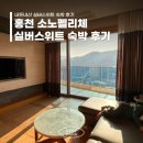 대신펠리체 | 홍천 소노펠리체 실버스위트 숙박 조식 부대시설 이용후기