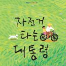 자전거대통령 이미지