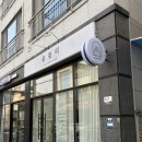 윤블리뷰티 | 순천 브라질리언왁싱｜늦은 시간까지 관리 가능한 순천 윤블리 다녀왔어요!