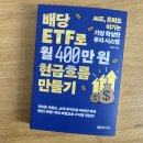 배당 ETF로 월 400만 원 현금흐름 만들기 후기ㅣ솔직히 읽다가 뼈 맞았습니다(독서 기록 31)